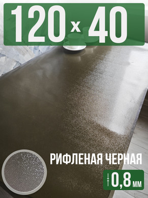Скатерть черная рифленая гибкое стекло 0,8мм40x120см