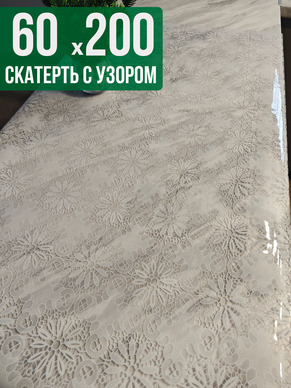 Скатерть с узором узелкового письма60x200см