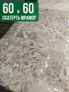 Скатерть с узором битый мрамор 60x60см
