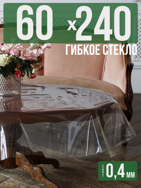 Скатерть гибкое стекло 0,4мм240x60см прозрачная силиконовая