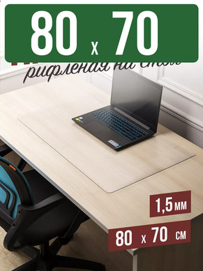 Коврик настольный рифленый - 1,5мм80x70см на письменный рабочий стол