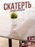 Скатерть ПВХ рифленая 2мм70x180см гибкое стекло на стол