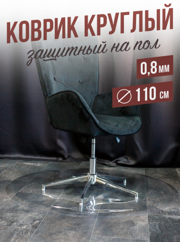 Коврик круглый ПВХ напольный 0,8мм110x110см под компьютерное кресло
