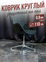 Коврик круглый ПВХ напольный 0,8мм110x110см под компьютерное кресло