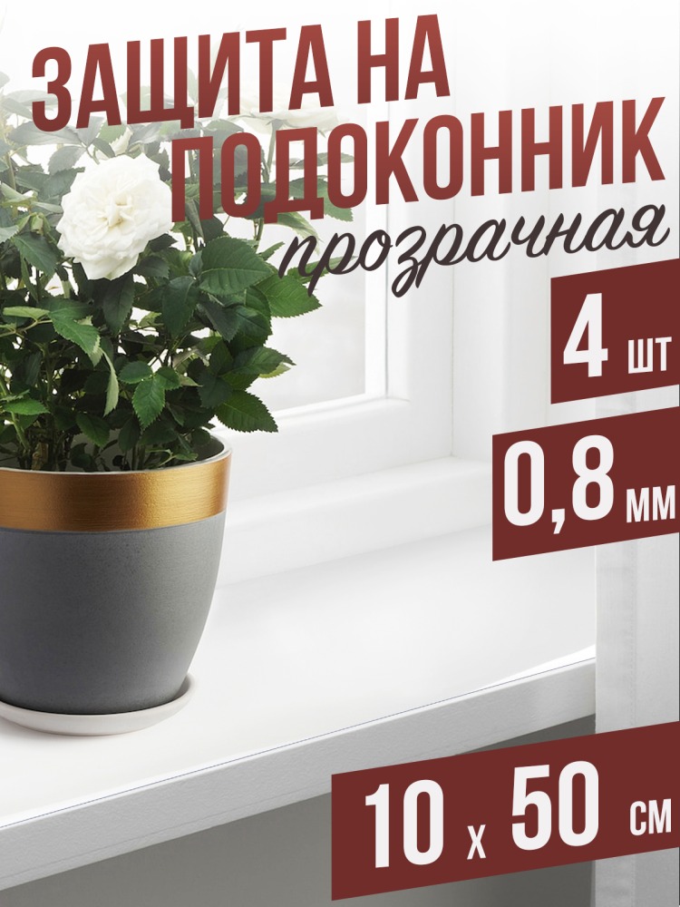 Гибкое стекло на подоконник прозрачная 4шт - 0,8мм10x50см