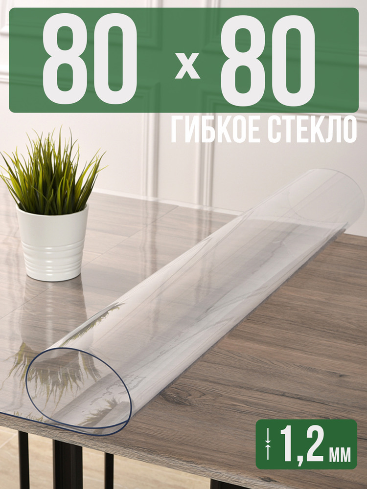 Скатерть прозрачная силиконовая гибкое стекло 80x80см ПВХ 1,2мм