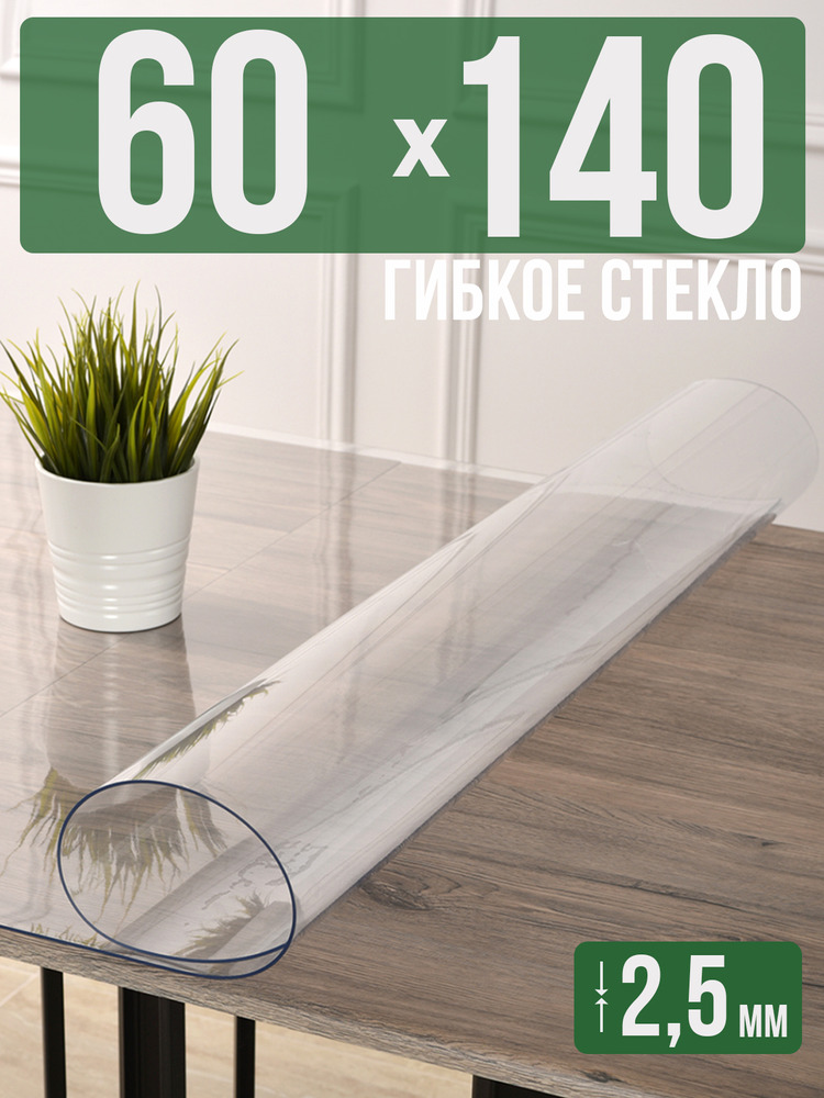 Скатерть прозрачная силиконовая 2,5мм60x140см гибкое ПВХ стекло на стол