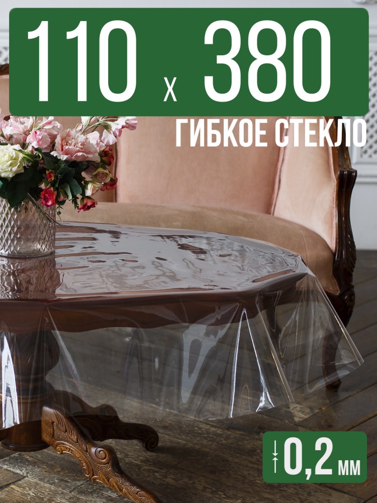 Гибкое стекло 110x380см прозрачная силиконовая скатерть ПВХ 0,2мм