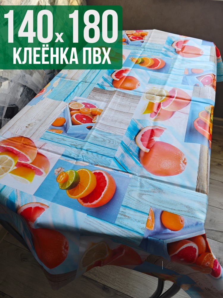 Клеенка пвх с узором грейпфрут 140x180см на стол