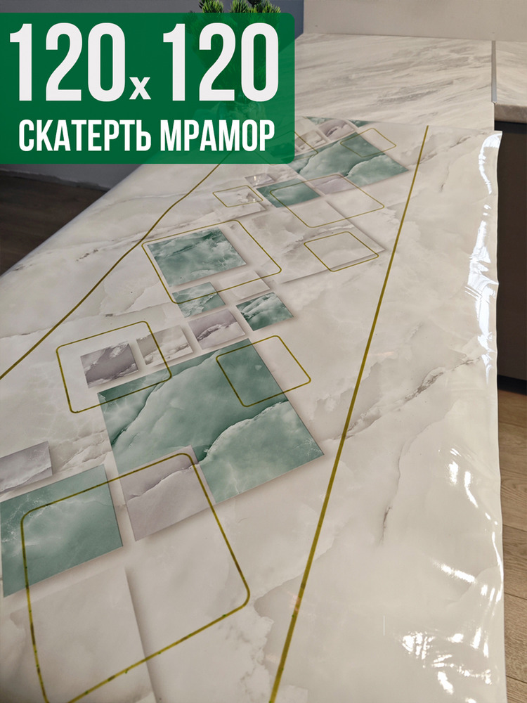 Скатерть с узором мрамор с геометрией 120x120см