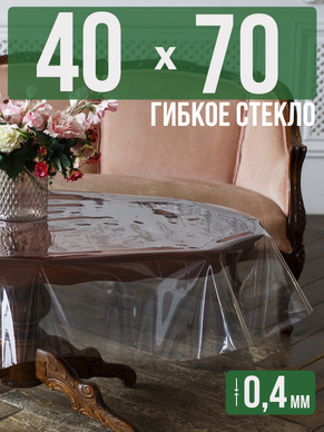 Скатерть гибкое стекло 0,4мм70x40см прозрачная силиконовая
