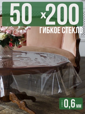 Скатерть гибкое стекло 0,6мм200x50см прозрачная силиконовая