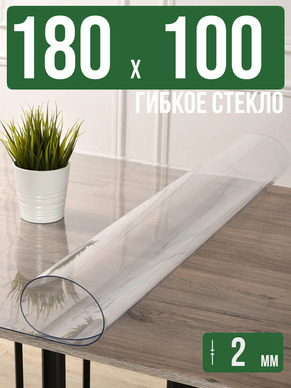 Скатерть прозрачная силиконовая 2мм180x100см гибкое стекло