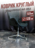 Коврик круглый ПВХ напольный 0,8мм120x120см под компьютерное кресло