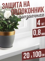 Гибкое стекло на подоконник прозрачная 4шт - 0,8мм20x100см