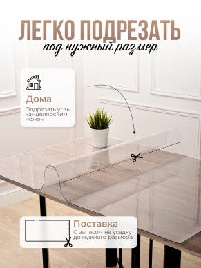Скатерть прозрачная силиконовая 2,5мм150x110см гибкое стекло