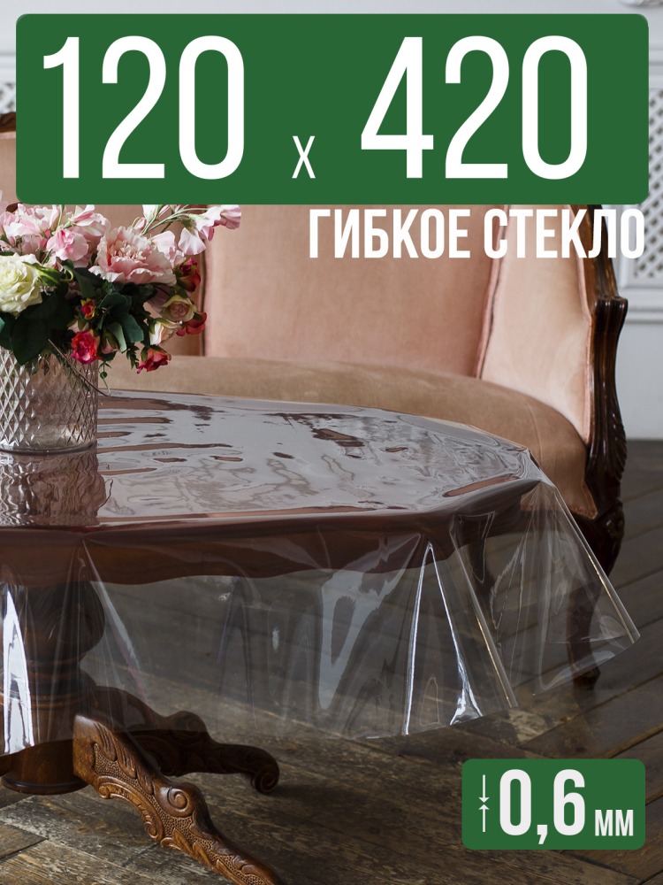 Скатерть ПВХ 0,6мм120x420см прозрачная силиконовая - гибкое стекло на стол