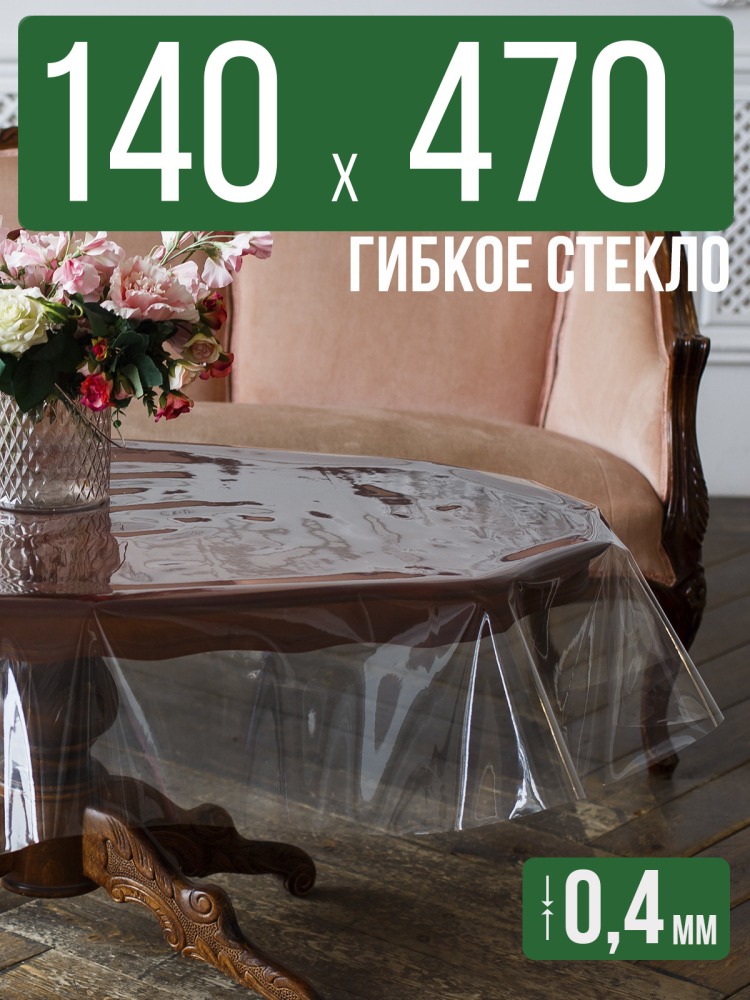 Скатерть ПВХ 0,4мм140x470см прозрачная силиконовая - гибкое стекло на стол