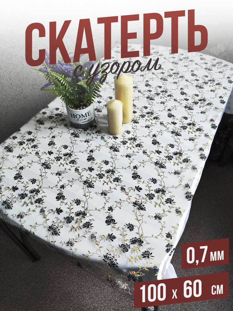 Скатерть с узором золотистый шиповник 60x100см