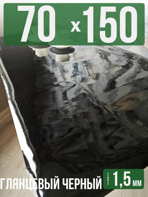 Скатерть черная глянцевая гибкое стекло 1,5мм70x150см