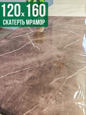 Скатерть с узором коричневый мрамор 120x160см