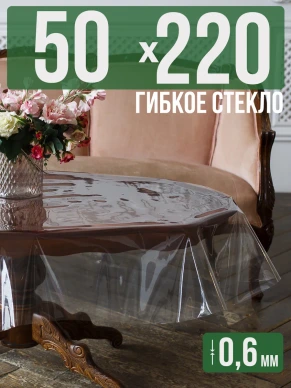 Скатерть гибкое стекло 0,6мм220x50см прозрачная силиконовая
