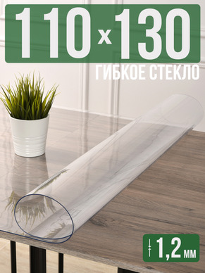 Скатерть прозрачная силиконовая гибкое стекло 130x110см 1,2мм