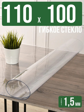 Скатерть прозрачная силиконовая гибкое стекло 110x100см 1,5мм