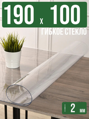 Скатерть прозрачная силиконовая 2мм190x100см гибкое стекло