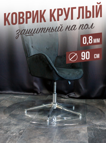Коврик круглый ПВХ напольный 0,8мм90x90см под компьютерное кресло