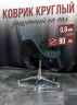 Коврик круглый ПВХ напольный 0,8мм90x90см под компьютерное кресло