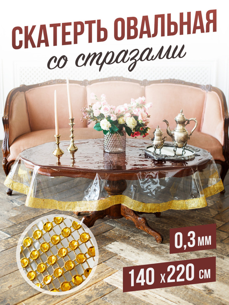 Скатерть овальная с золотыми стразами - 0,3мм140x220см на стол