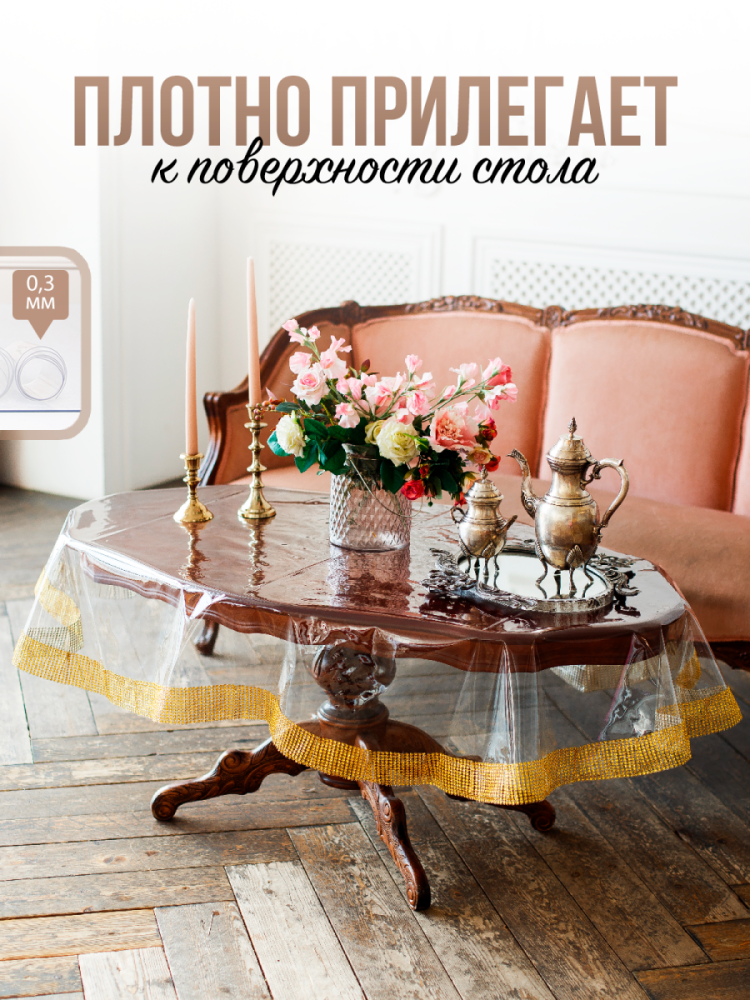 Скатерть овальная с золотыми стразами - 0,3мм140x220см на стол