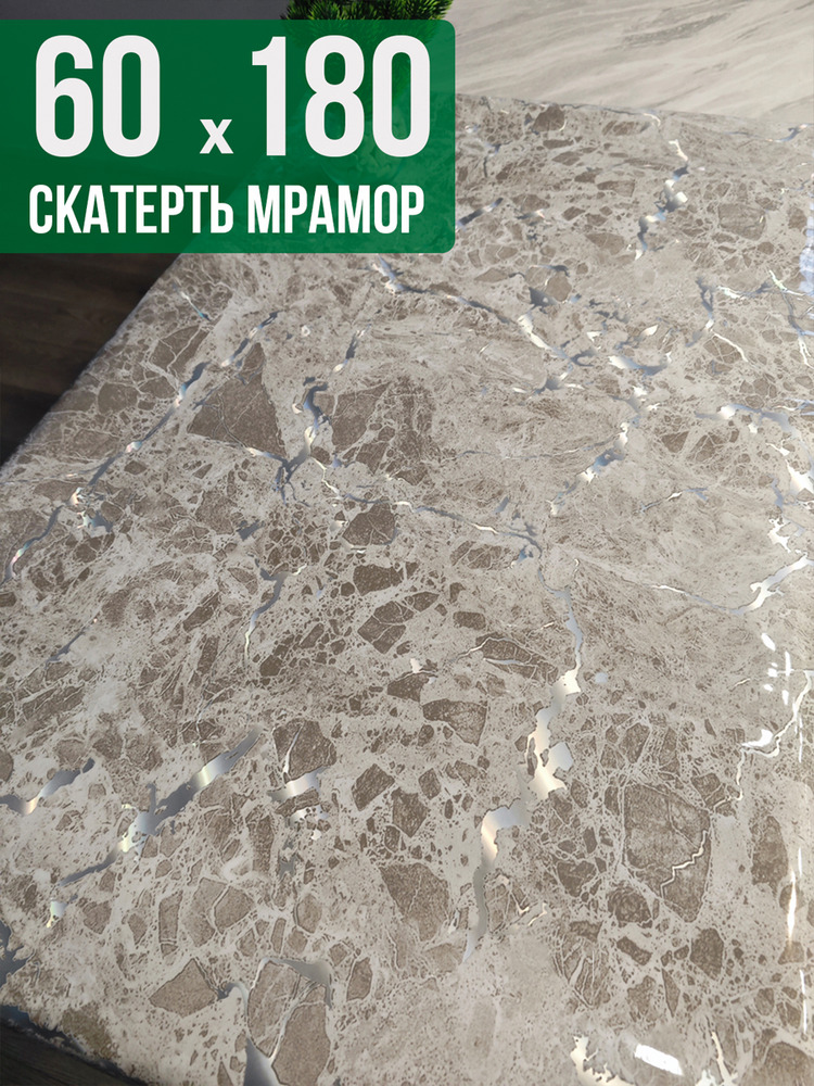 Скатерть с узором битый мрамор 60x180см