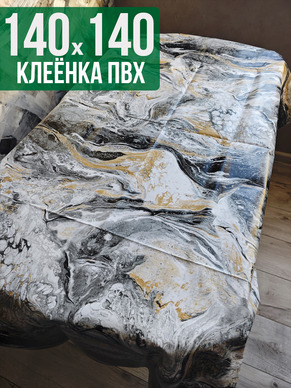 Клеенка пвх с узором мрамор серый 140x140см на стол