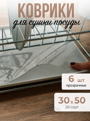 Коврики для сушки посуды 6шт под сушилку 30x50см