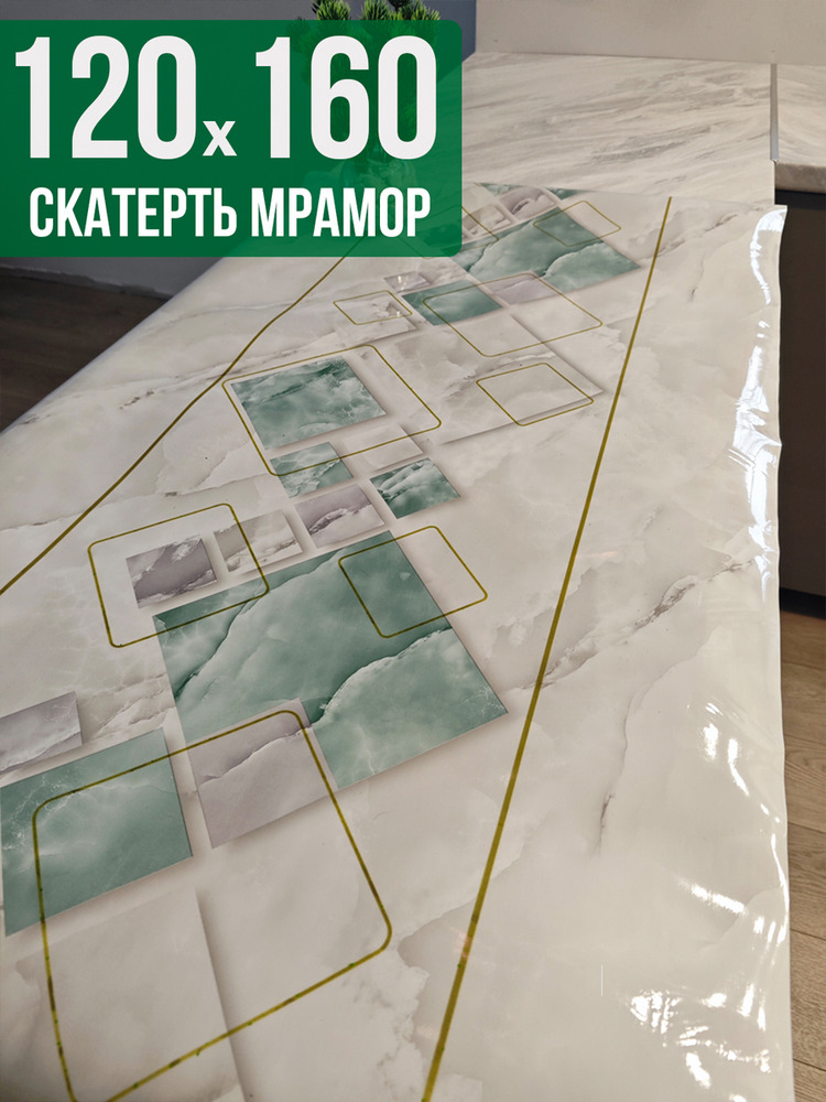 Скатерть с узором мрамор с геометрией 120x160см