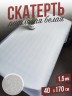 Скатерть белая рифленая гибкое стекло 1,5мм40x170см