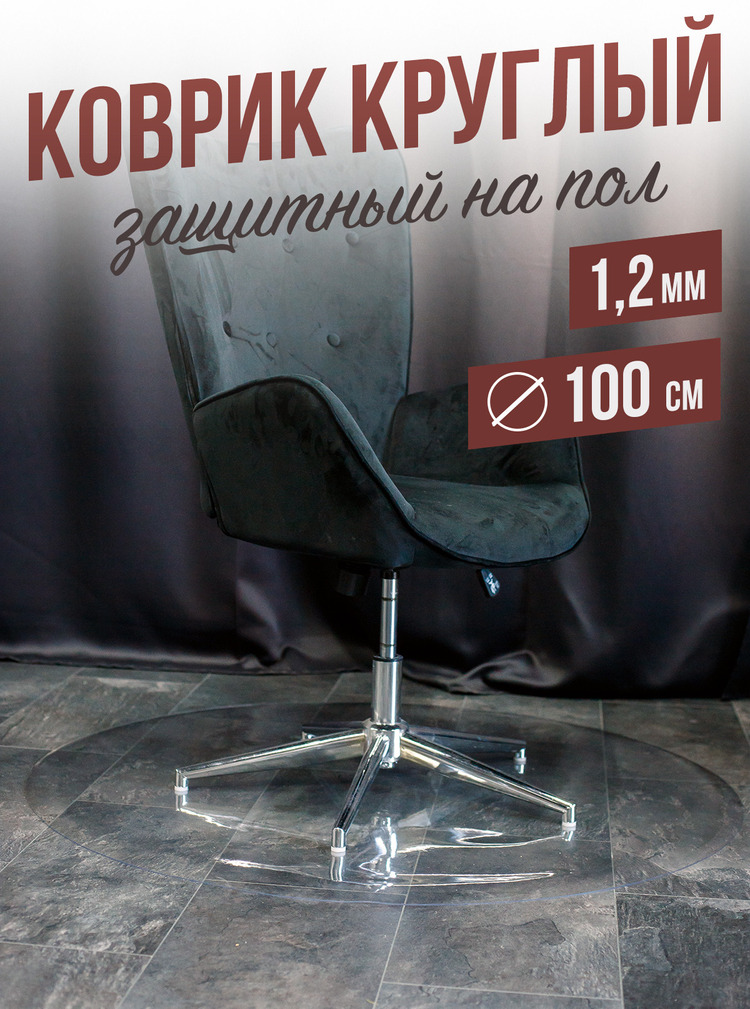 Коврик круглый ПВХ напольный 1,2мм100x100см под компьютерное кресло
