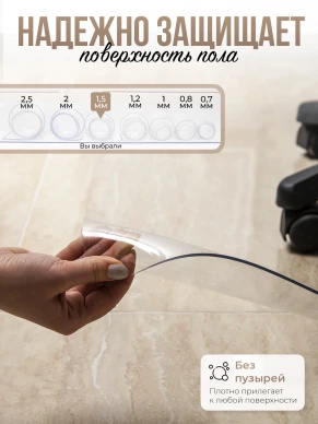 Защитный коврик напольный под кресло 130x120см прозрачная ПВХ толщина 1,5мм