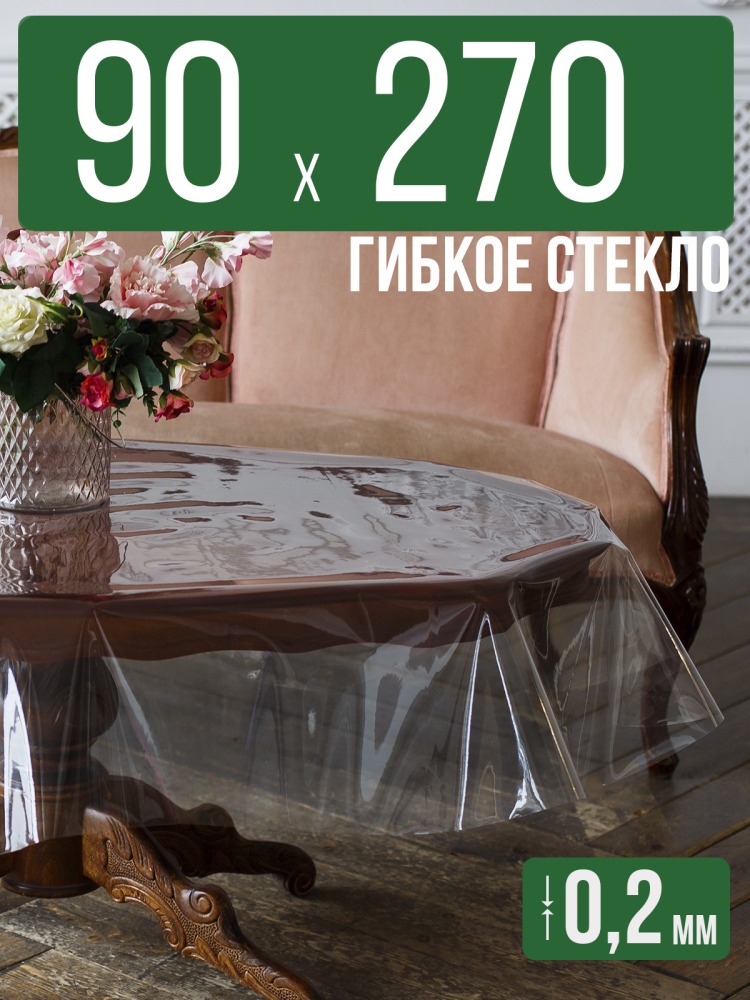 Гибкое стекло 90x270см прозрачная силиконовая скатерть ПВХ 0,2мм