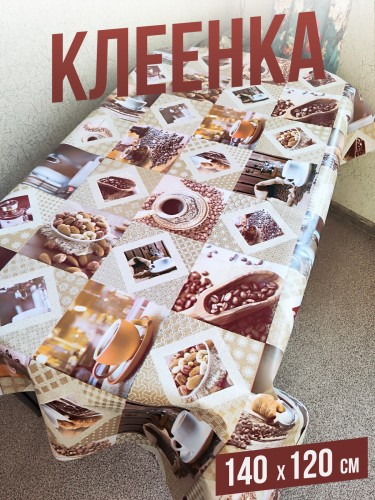 Клеенка пвх с узором кофе в зернах 120x140см на стол