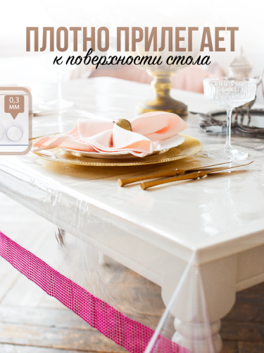 Скатерть с темно-розовыми стразами - 0,3мм140x180см на стол