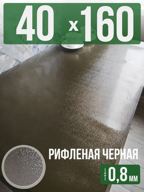 Скатерть черная рифленая гибкое стекло 0,8мм40x160см