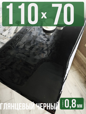Скатерть черная глянцевая гибкое стекло 0,8мм70x110см