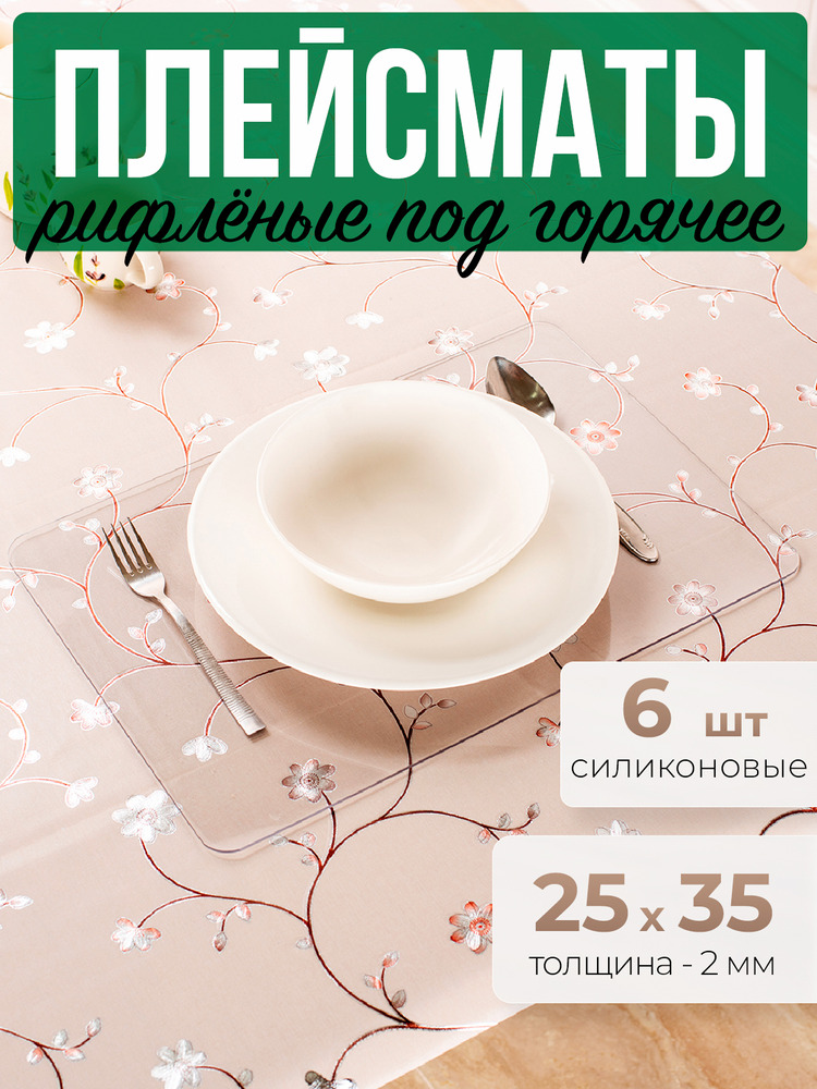 Подставки рифленые 6шт коврики под горячее на стол 25x35см