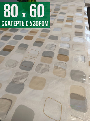 Скатерть с узором 60x80см
