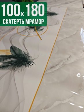 Скатерть с узором светлый мрамор с перьями 100x180см