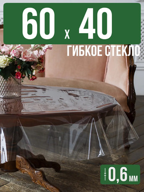 Скатерть гибкое стекло 0,6мм60x40см прозрачная силиконовая