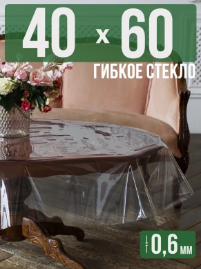 Скатерть гибкое стекло 0,6мм60x40см прозрачная силиконовая